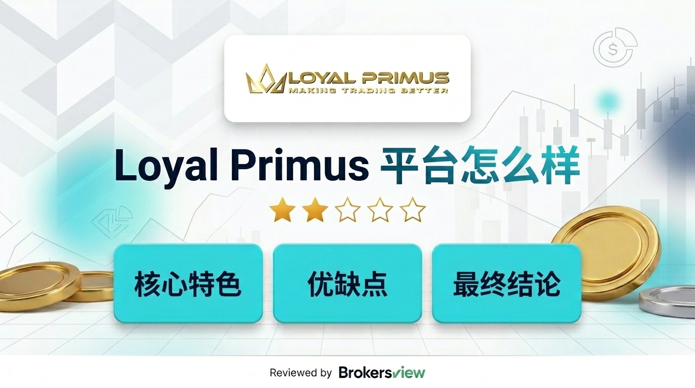 Loyal Primus 评测