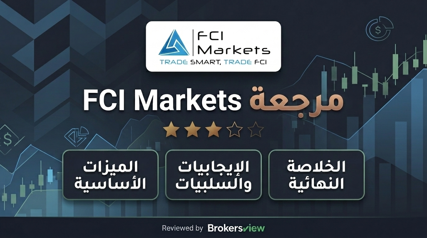 تقييم FCI Markets