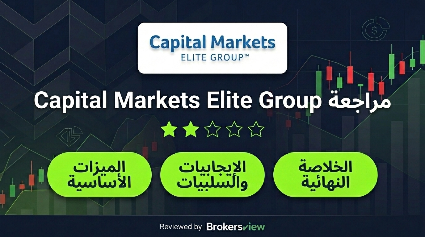 مراجعة Capital Markets Elite Group