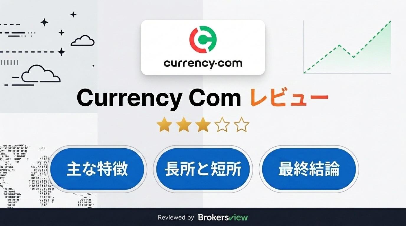 Currency Com レビュー