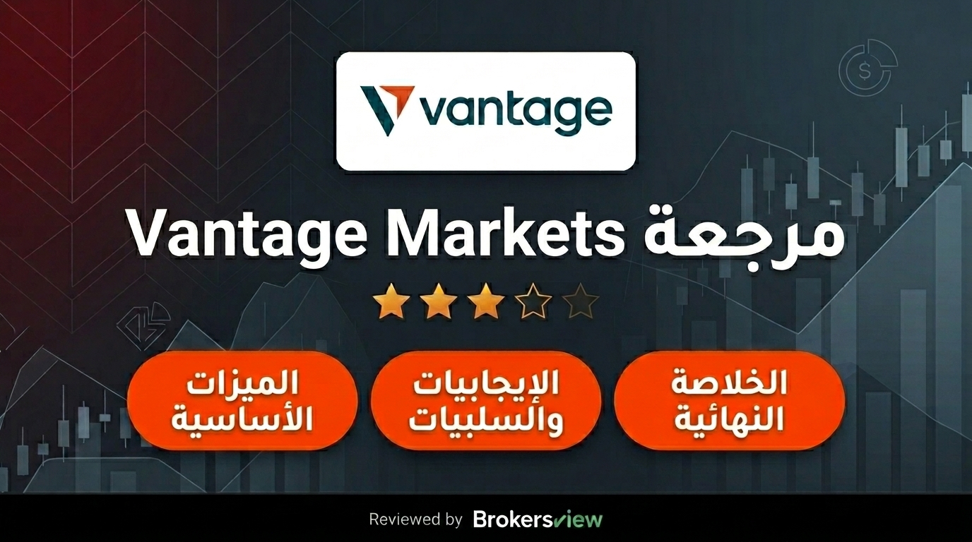 مراجعة Vantage Markets
