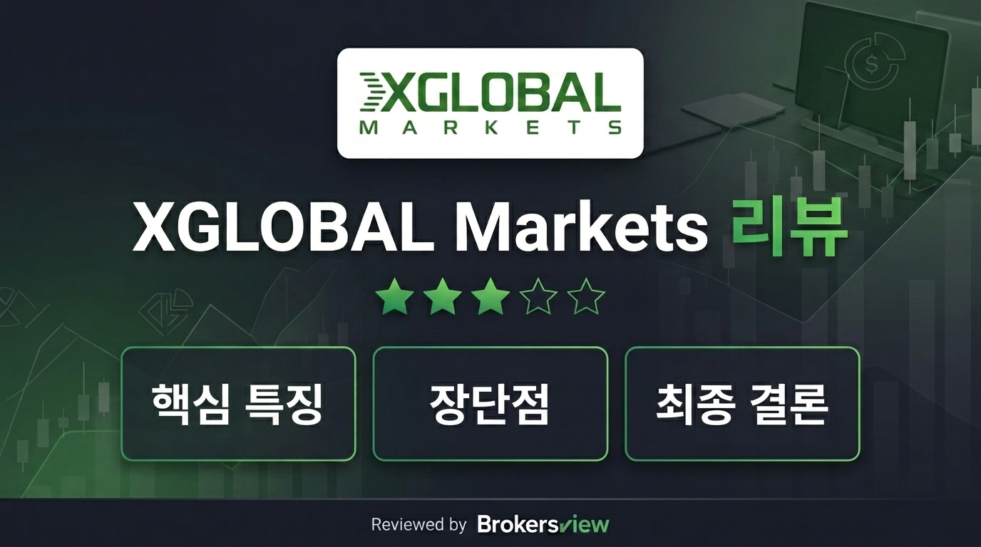 XGLOBAL Markets 리뷰