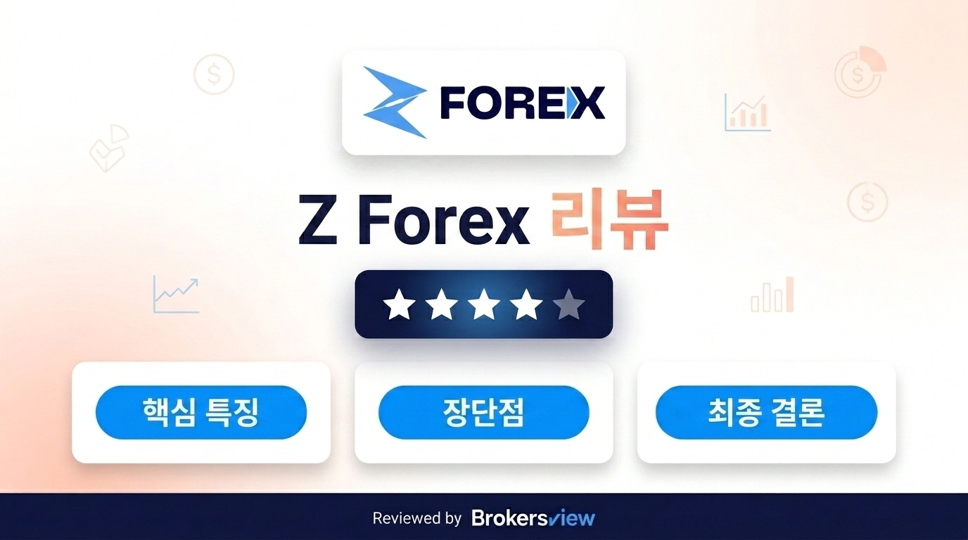 Z Forex 리뷰