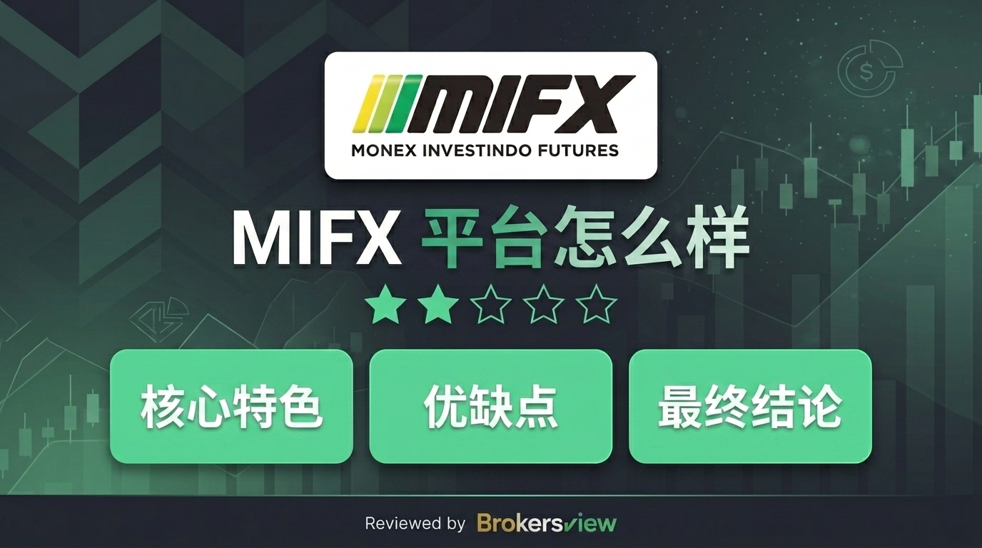 MIFX 评测