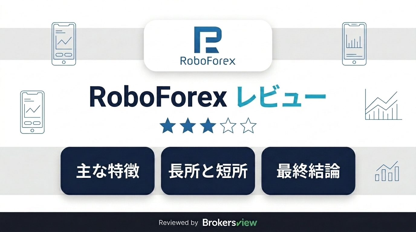 RoboForexのレビュー