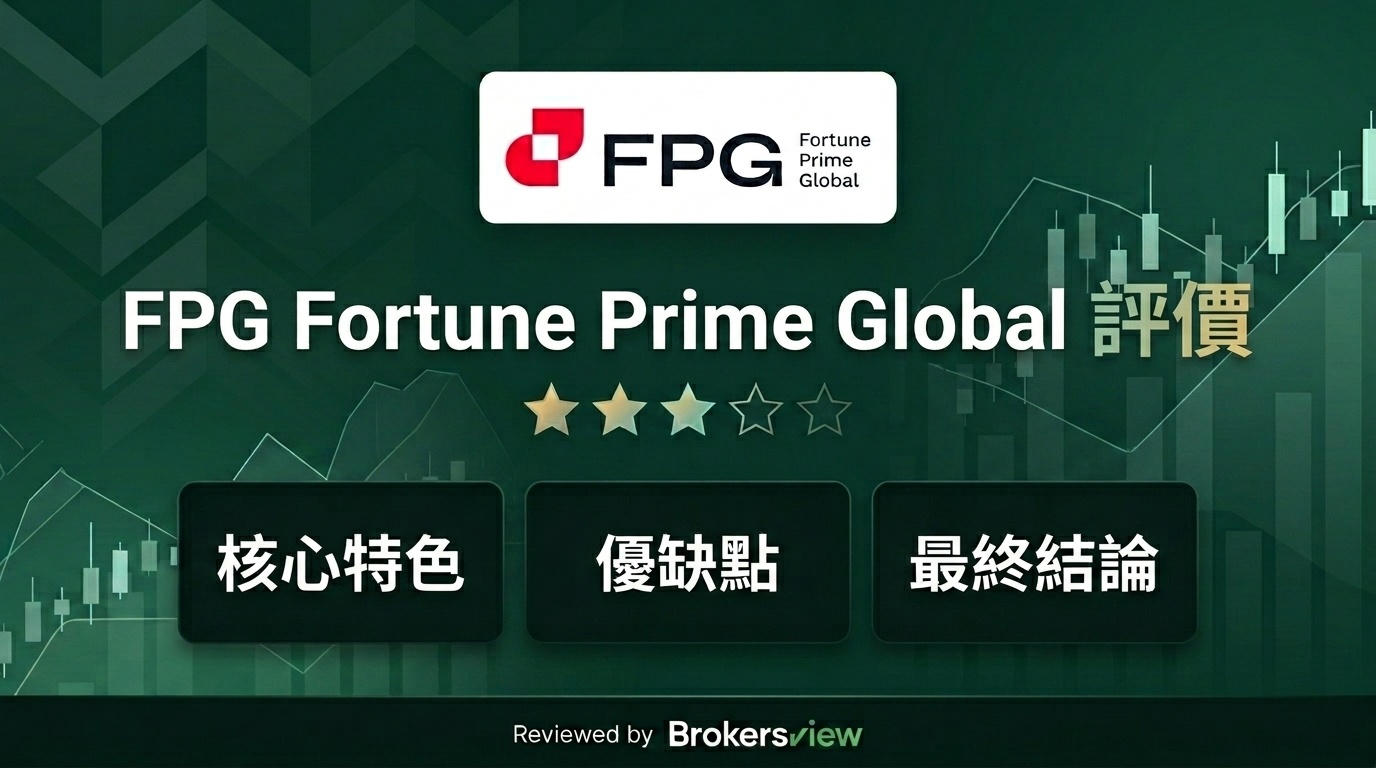 FPG Fortune Prime Global 評測