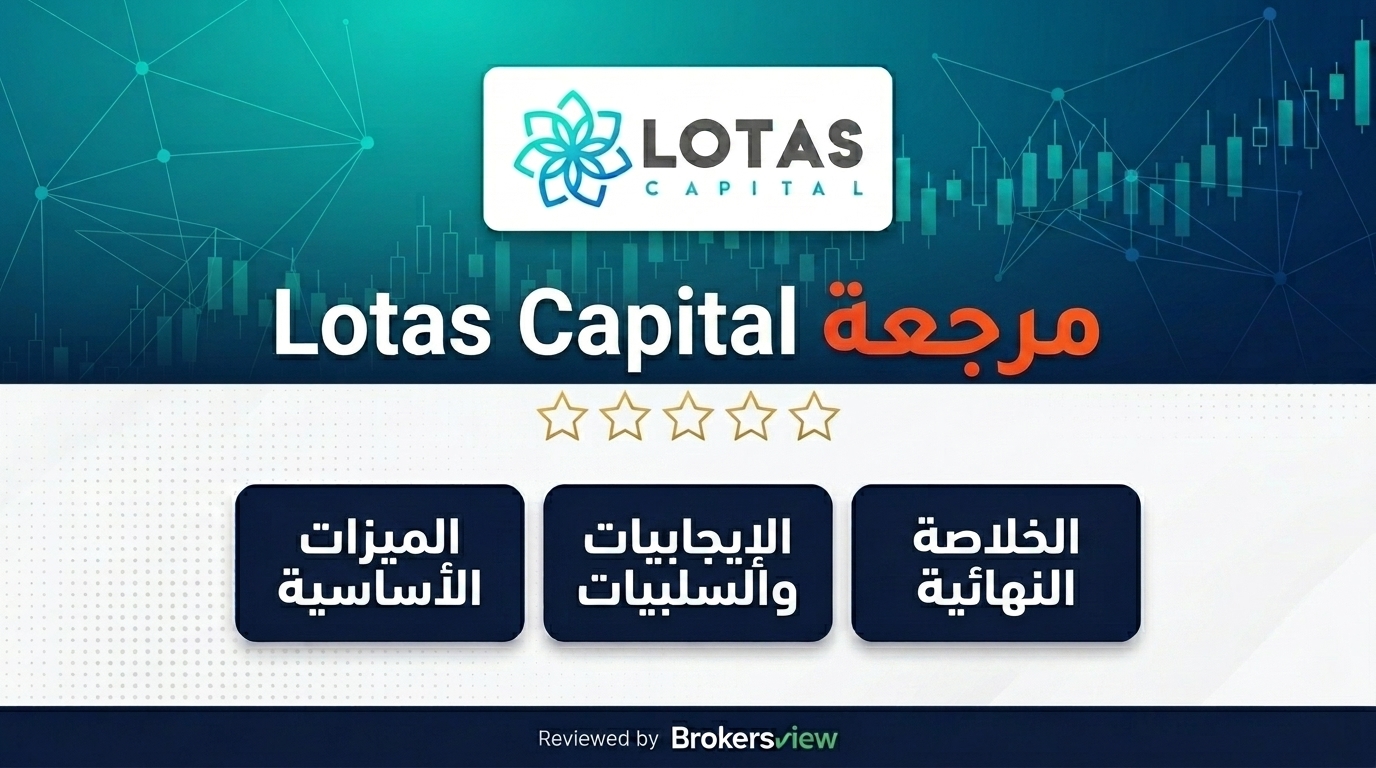 مراجعة Lotas Capital
