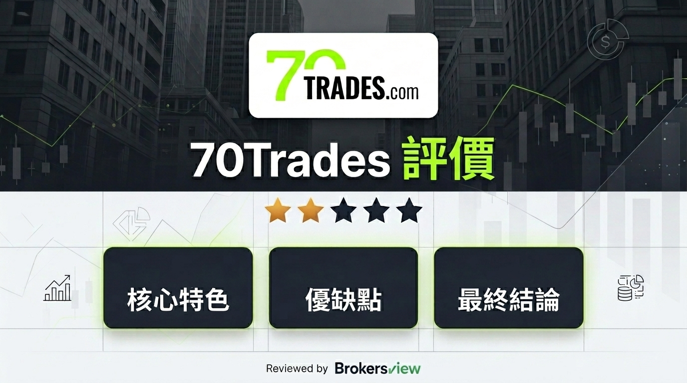 70Trades 評測