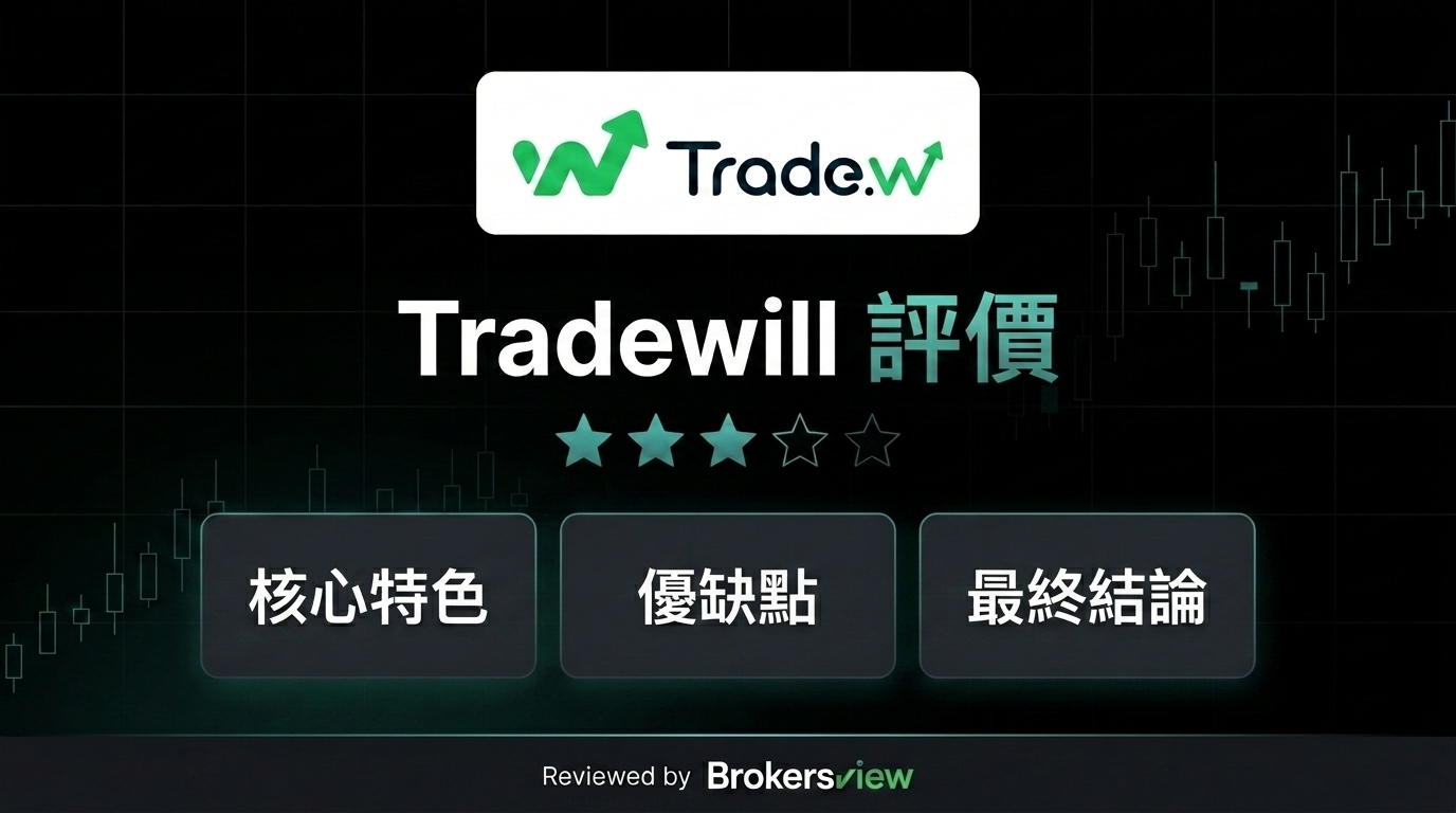 Tradewill 評測