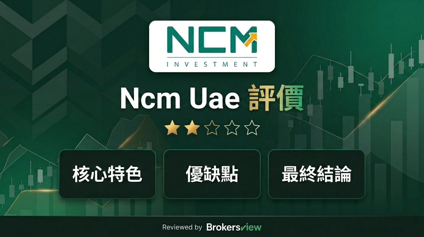 Ncm Uae 評測