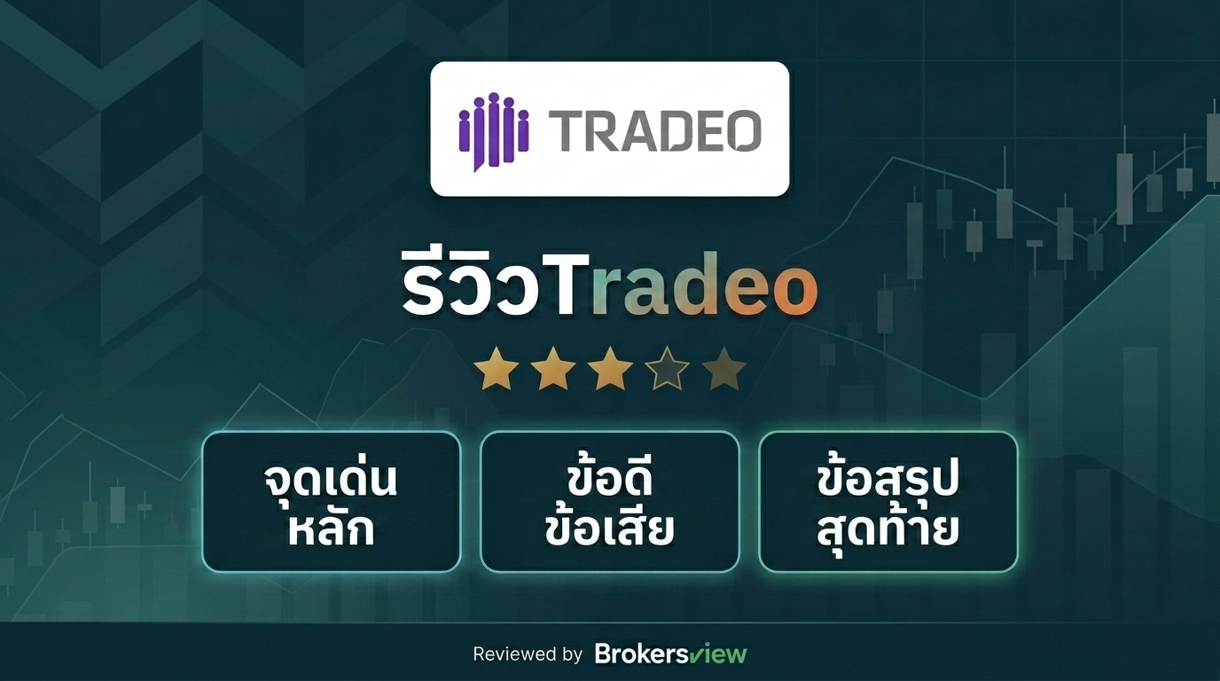 รีวิว Tradeo
