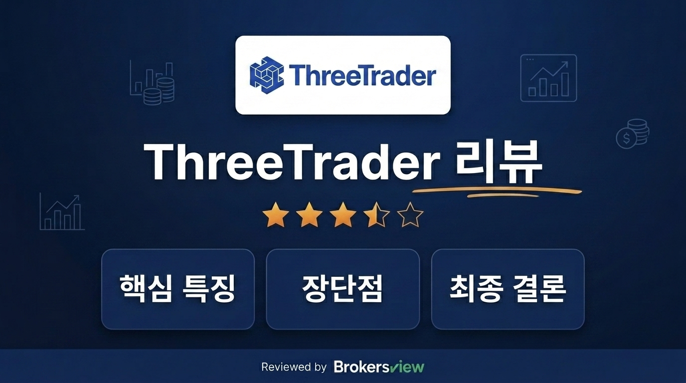 ThreeTrader 리뷰
