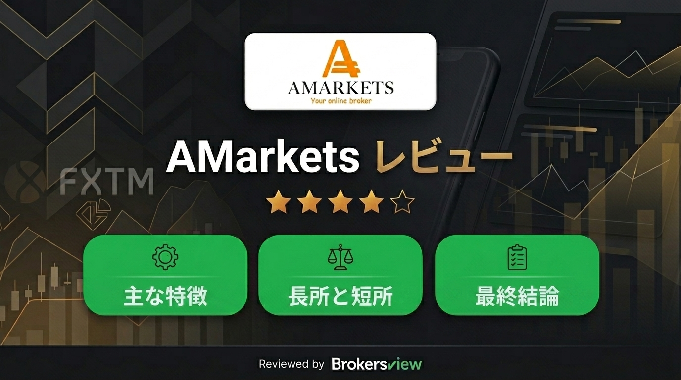 AMarketsのレビュー