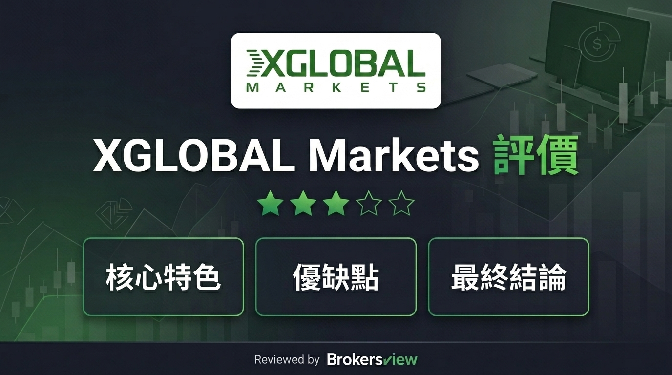 XGLOBAL Markets 評測
