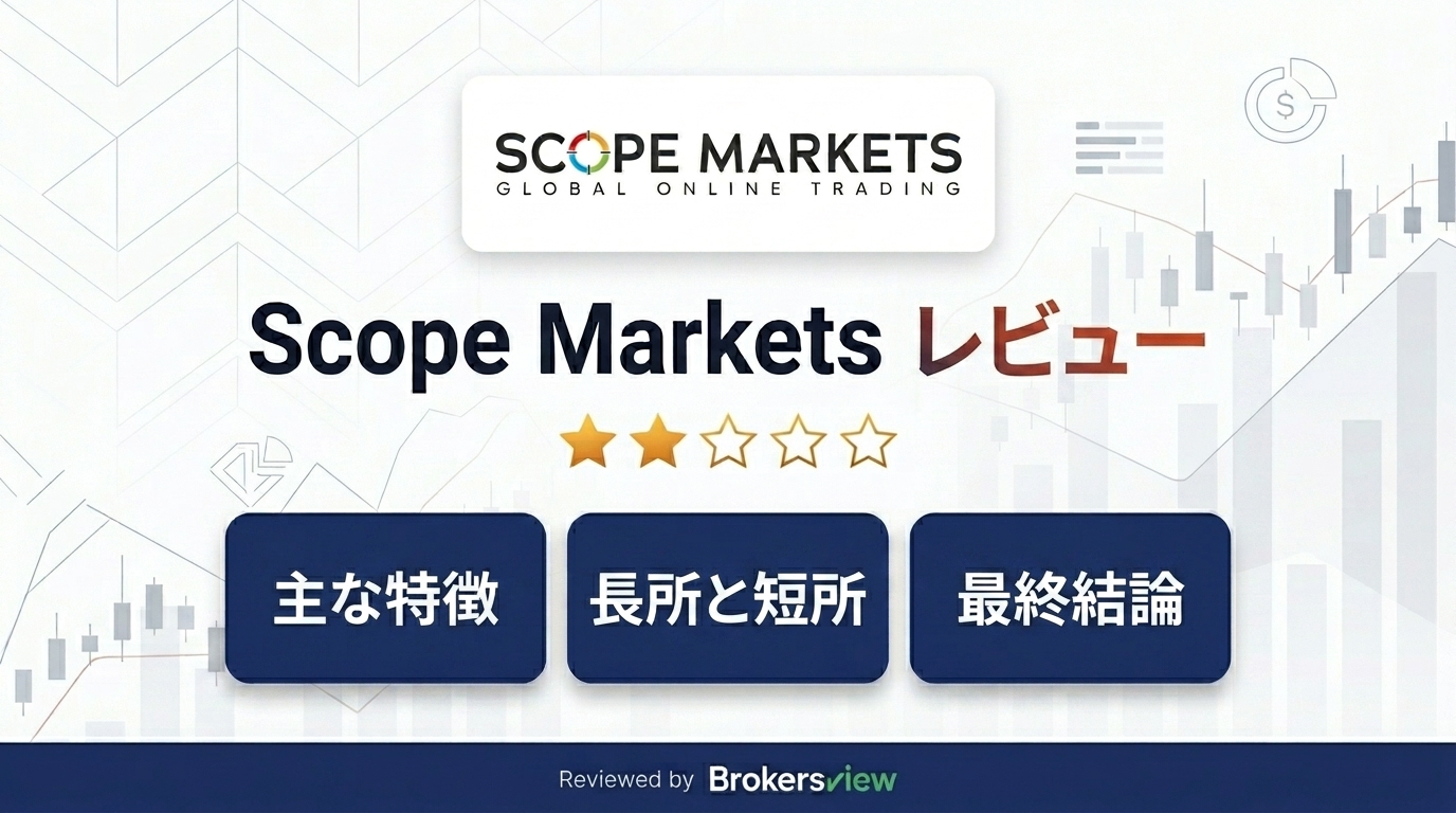 Scope Markets レビュー