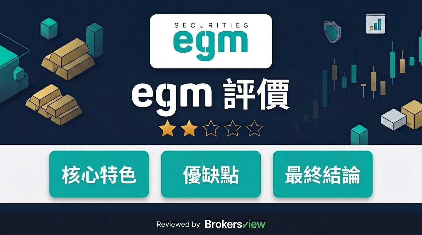 egm 評測