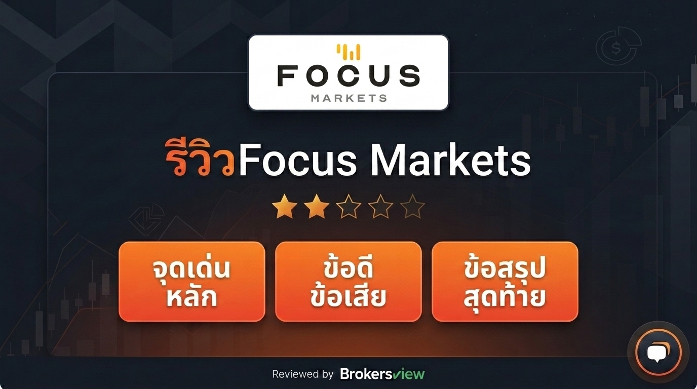 รีวิว Focus Markets
