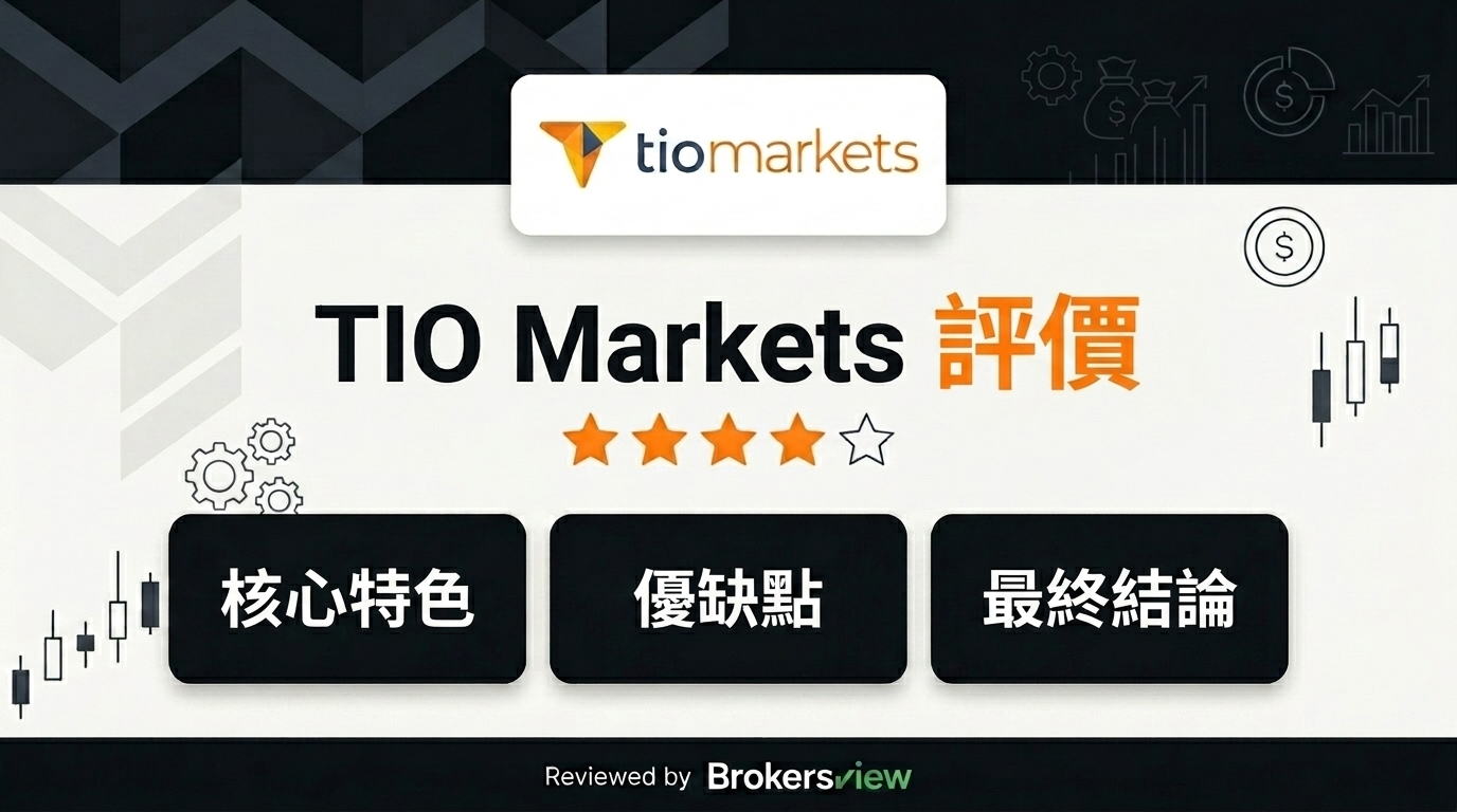 TIO Markets 評測