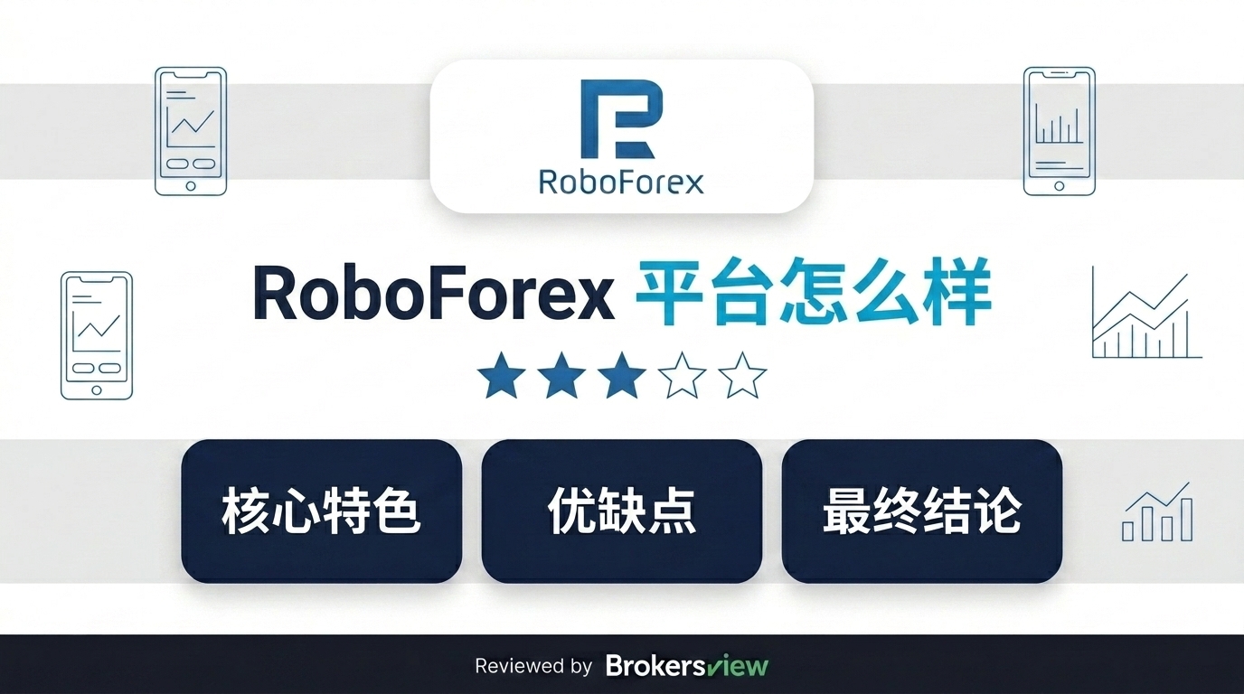 RoboForex 评测