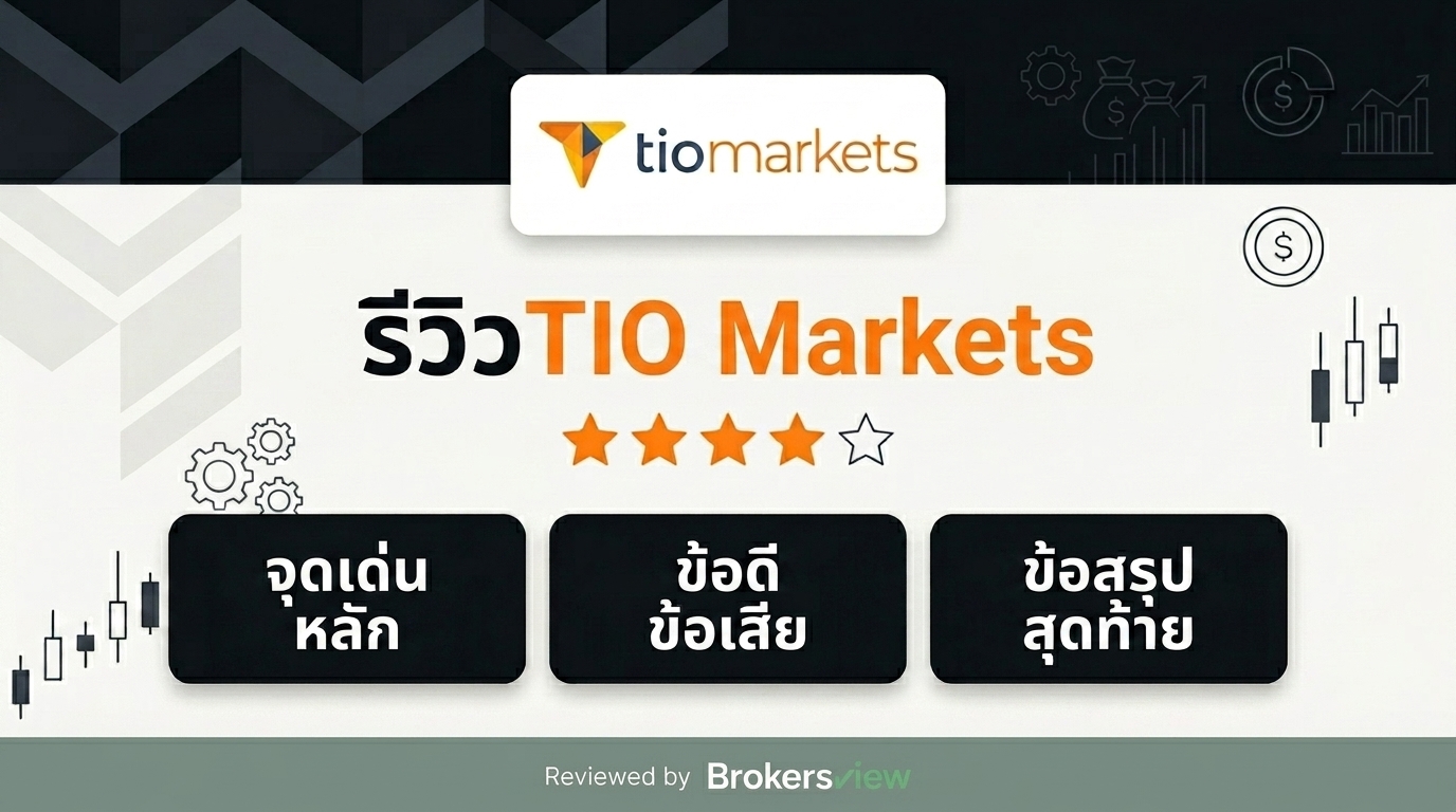 รีวิว TIO Markets