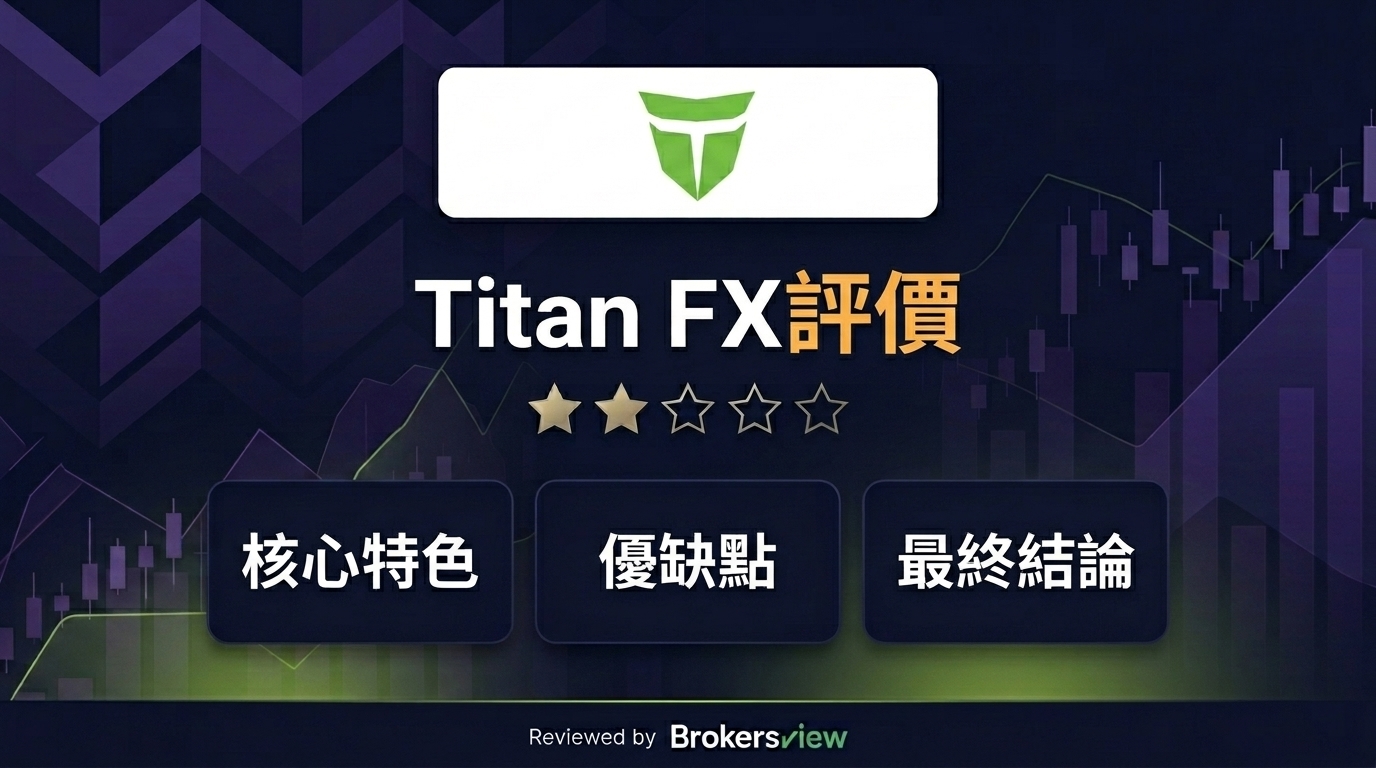Titan FX 評論