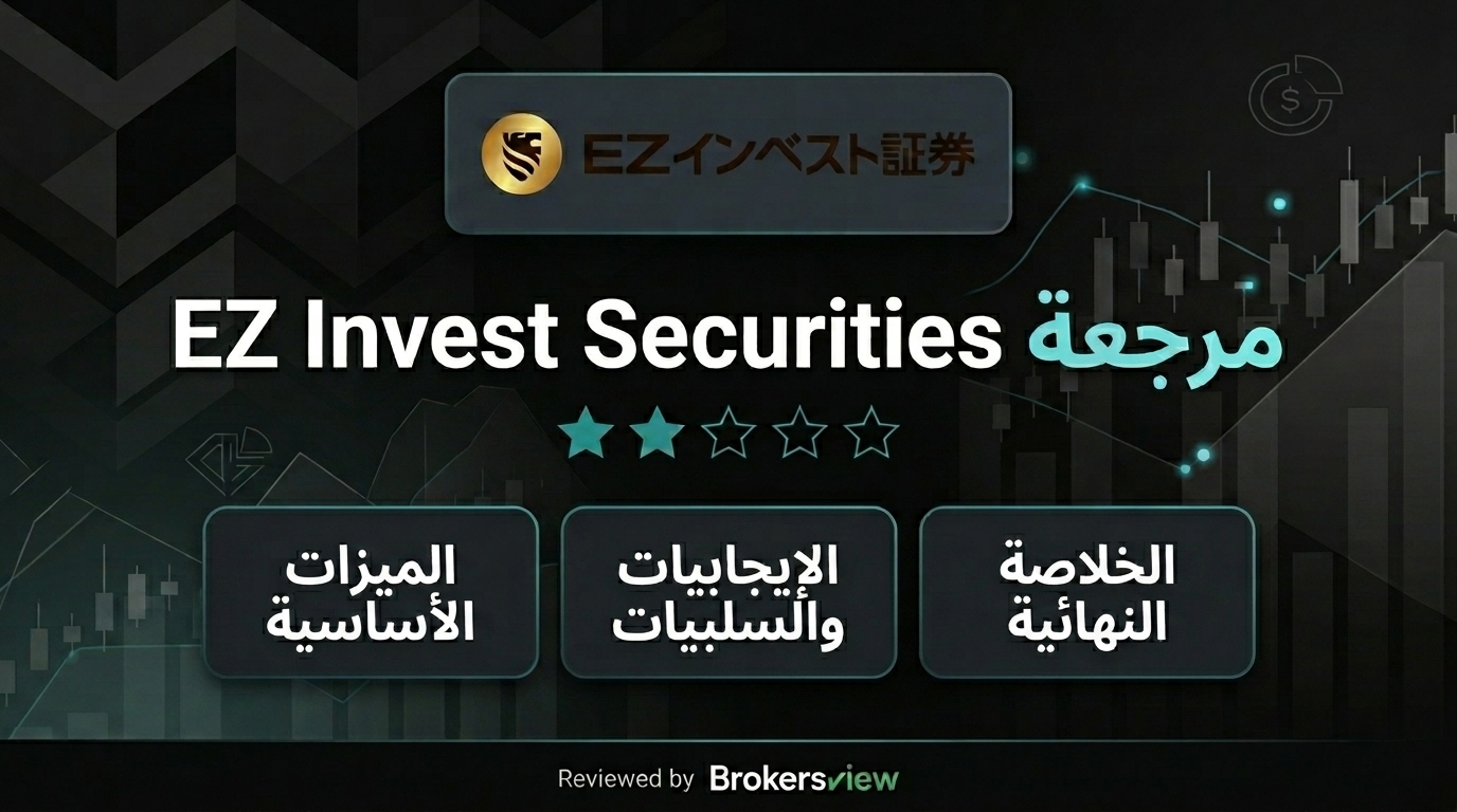 تقييم EZ Invest Securities