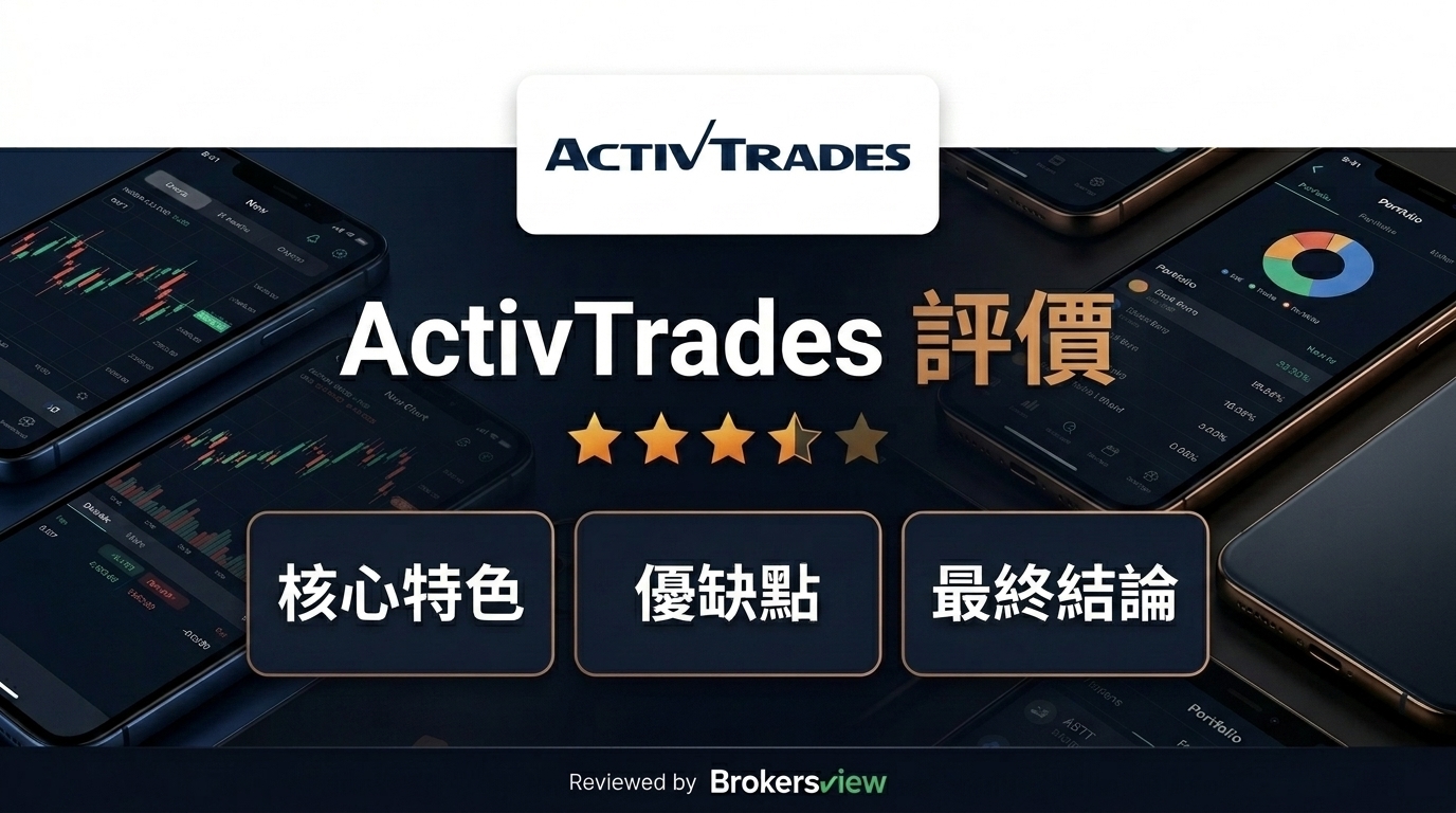 ActivTrades 評論