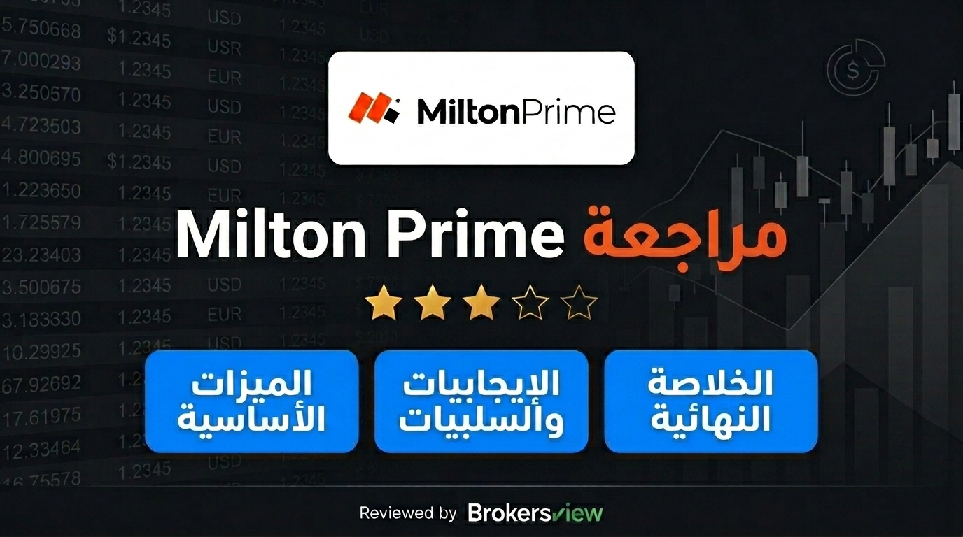 تقييم Milton Prime