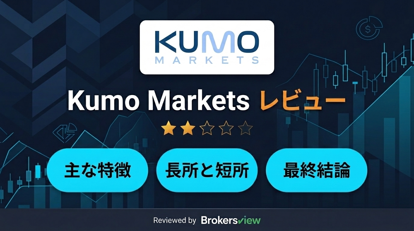 Kumo Markets レビュー