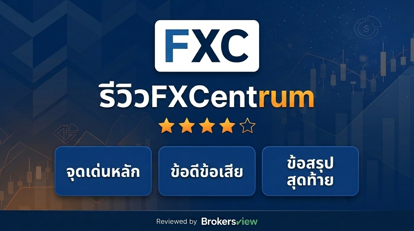 รีวิว FXCentrum