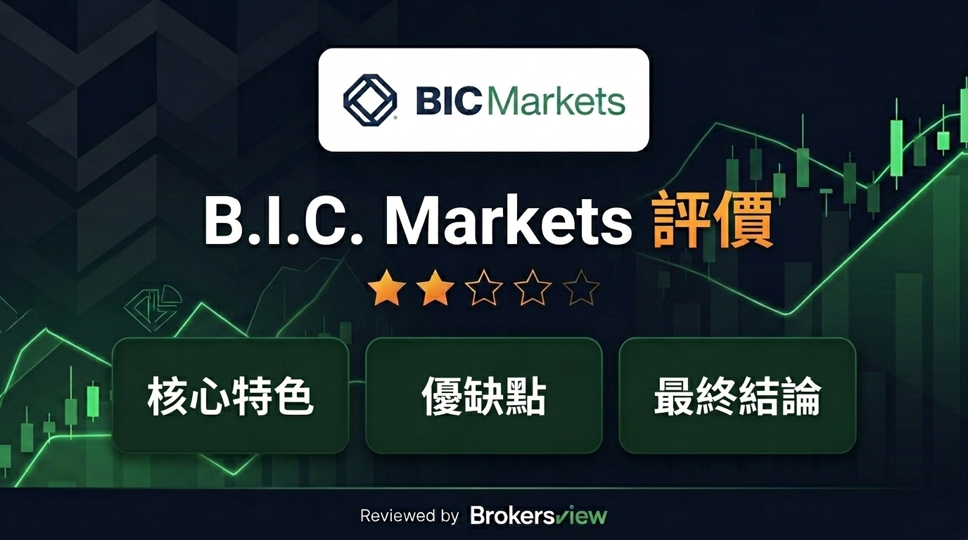 B.I.C. Markets 評測