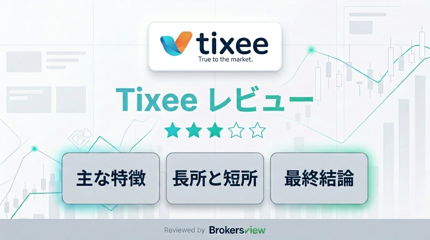 Tixeeレビュー