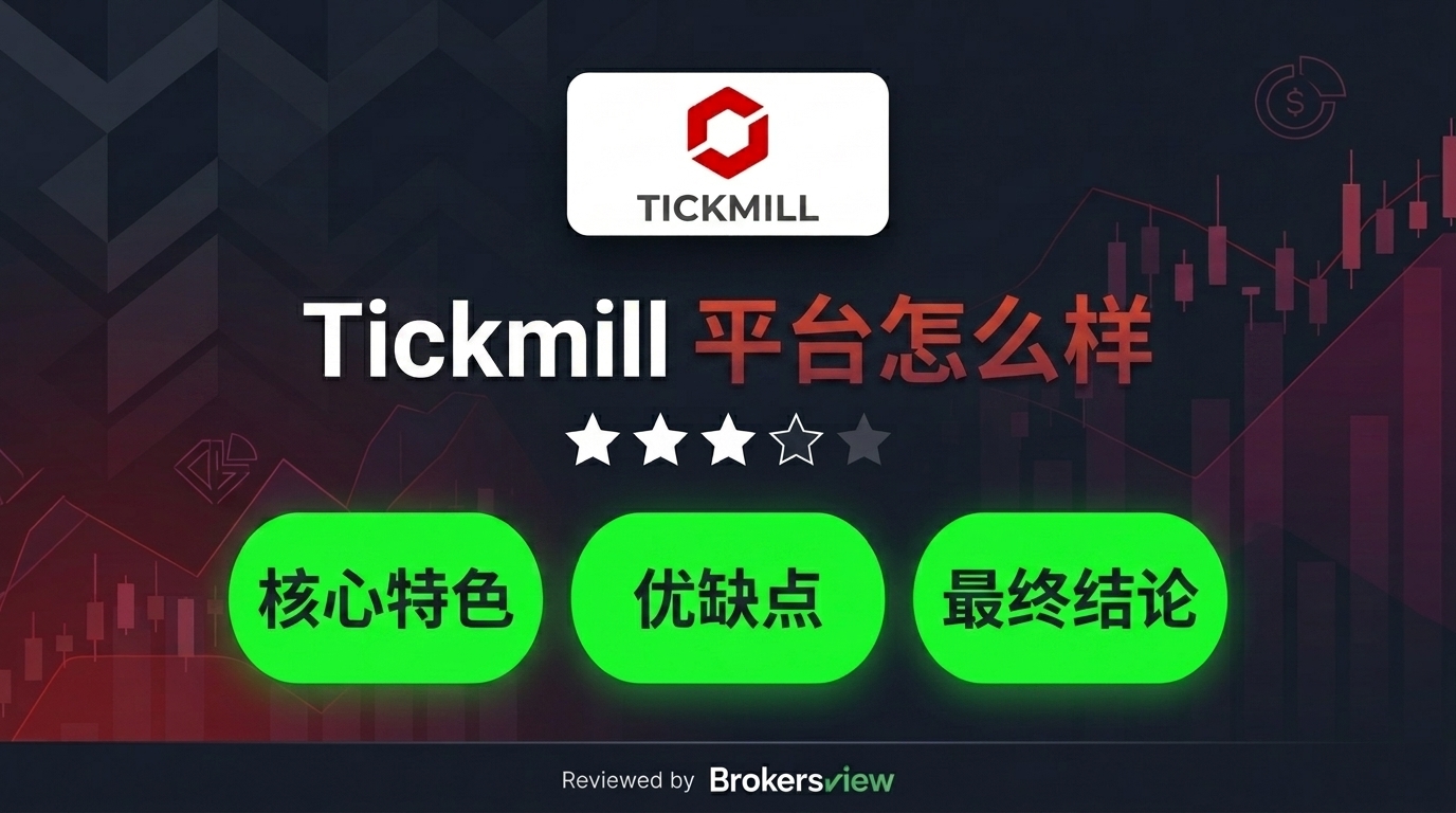 Tickmill 评测