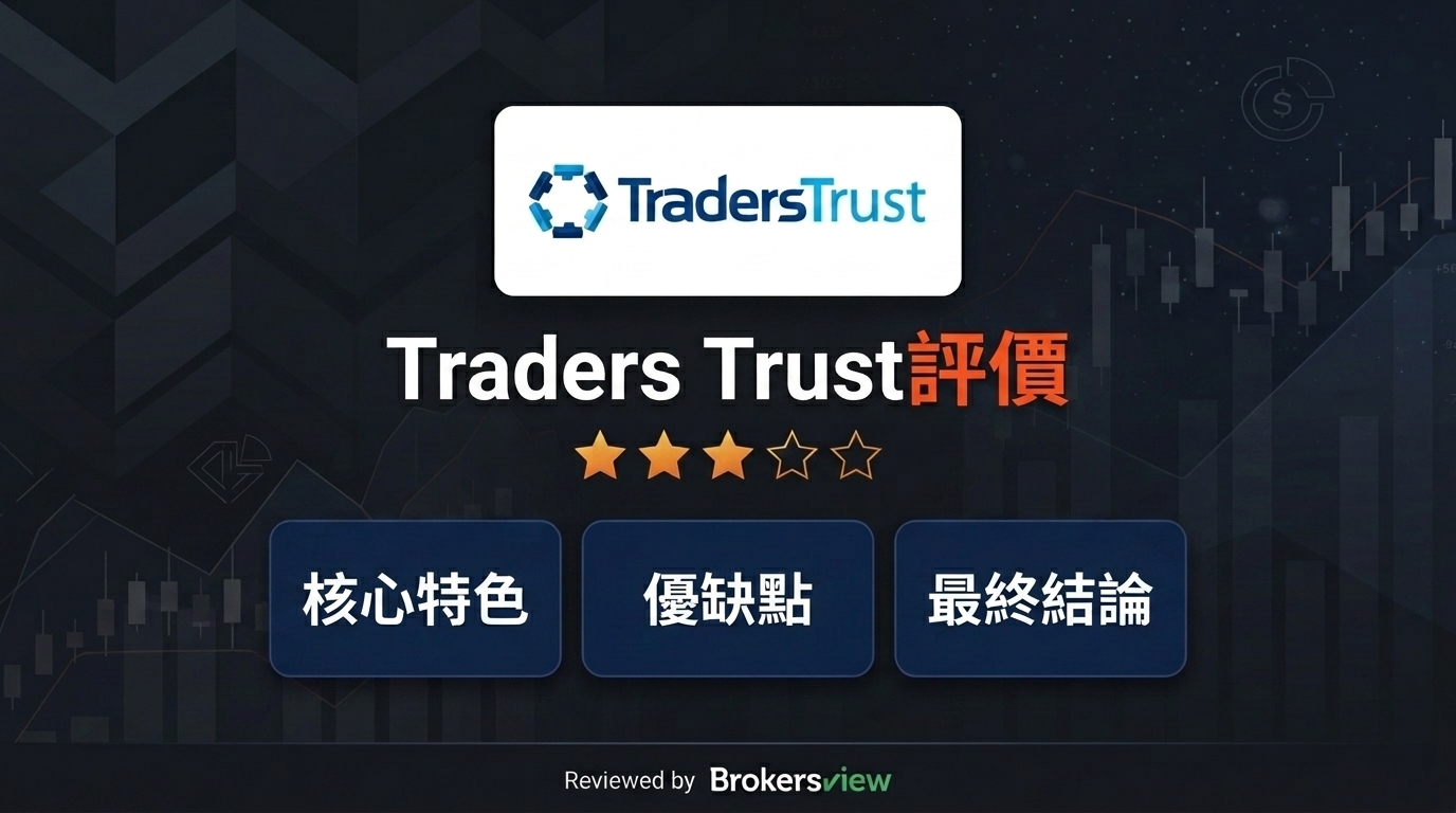 Traders Trust 評測