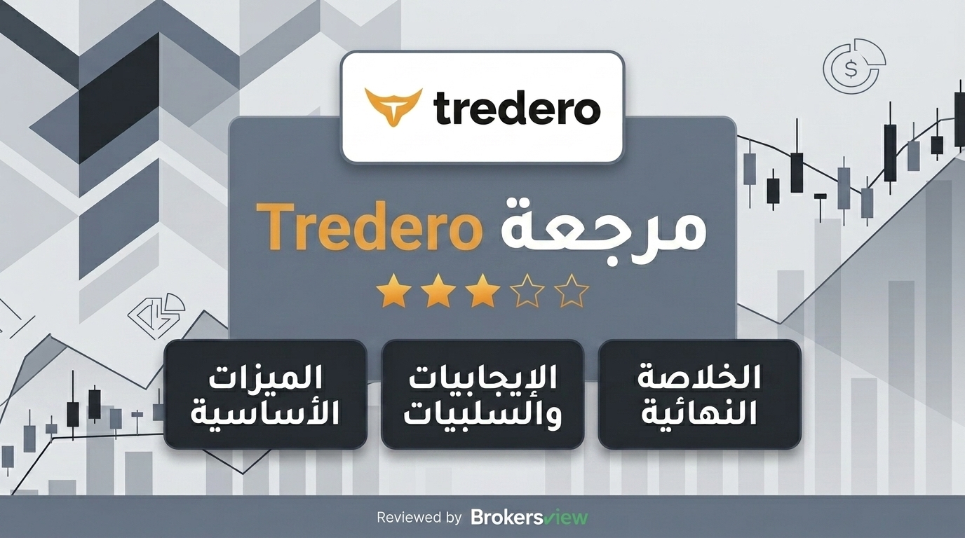 مراجعة Tredero