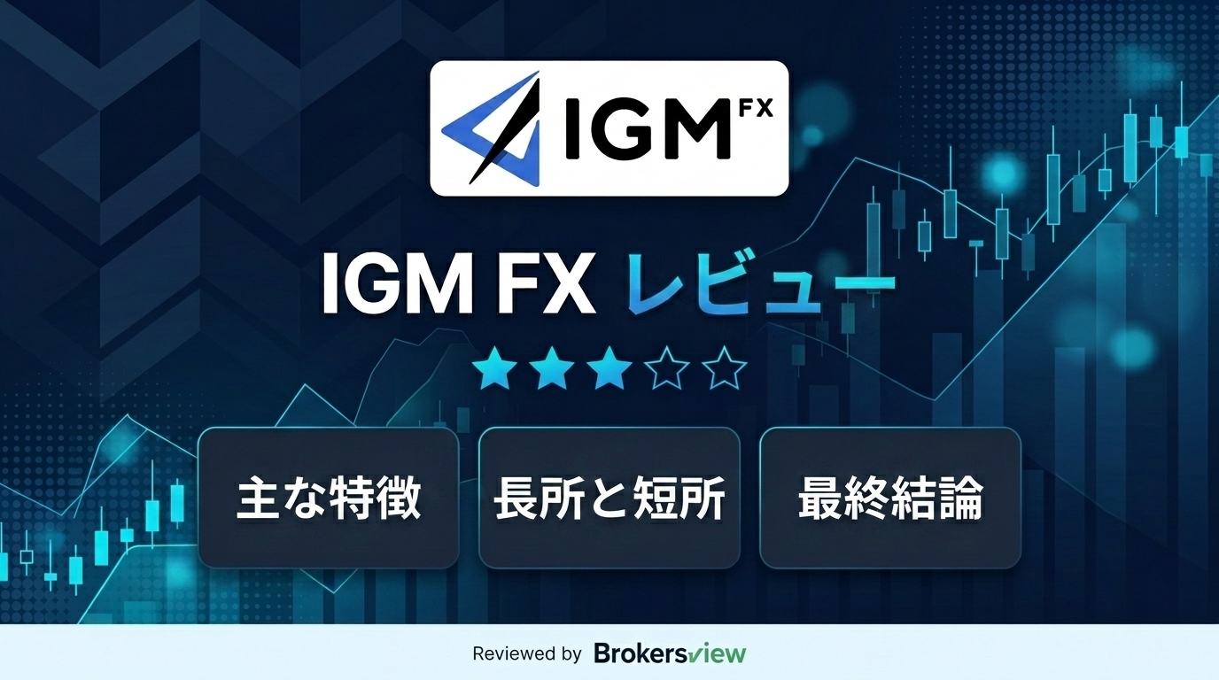IGM FX レビュー