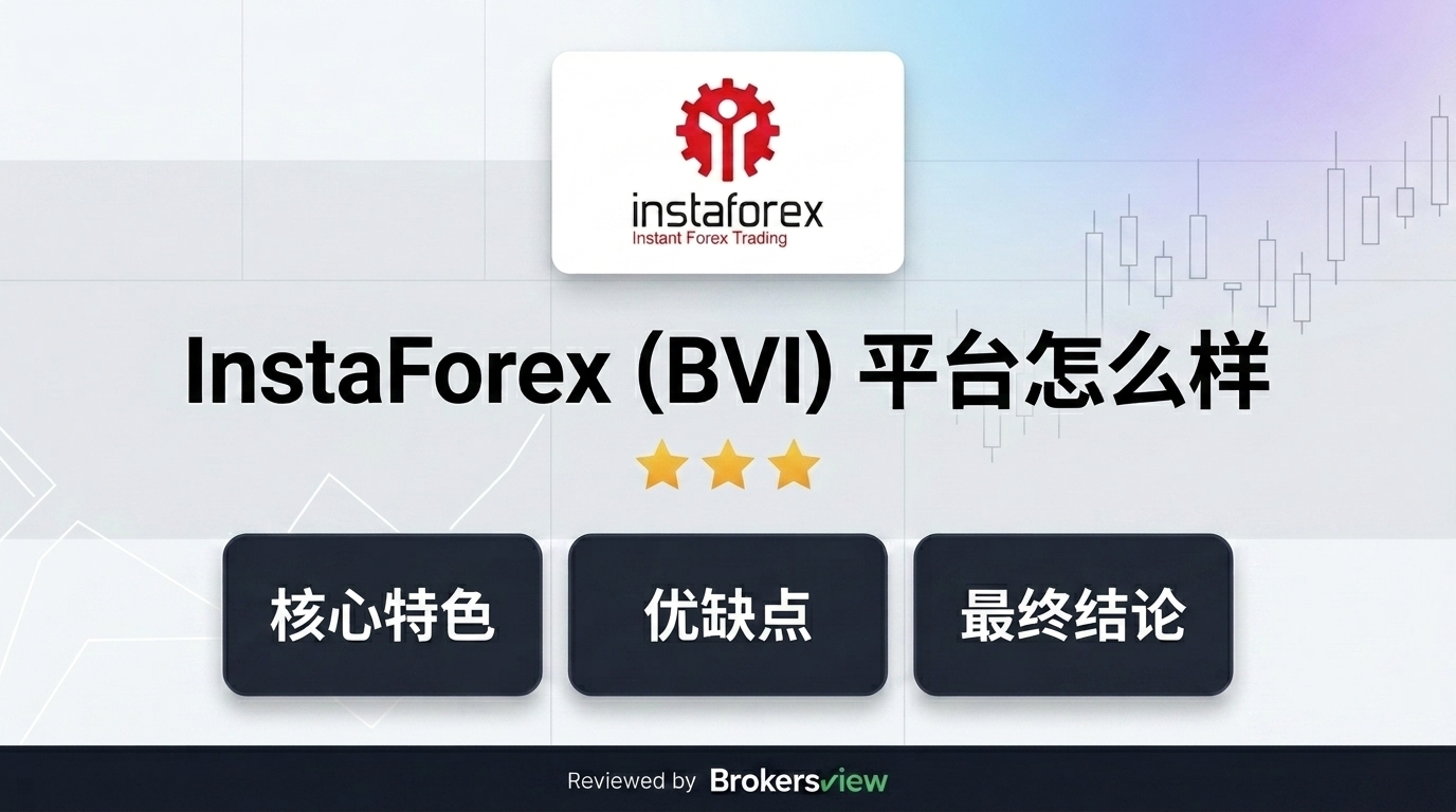 InstaForex (BVI) 评测