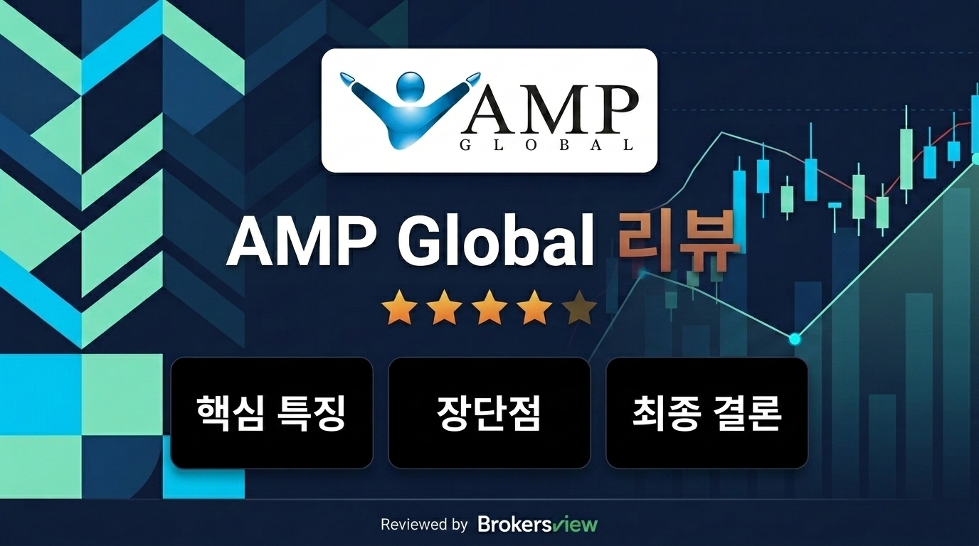 AMP Global 리뷰