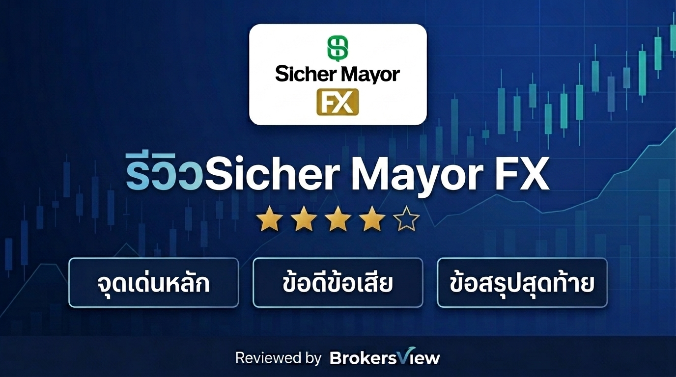 รีวิว Sicher Mayor FX