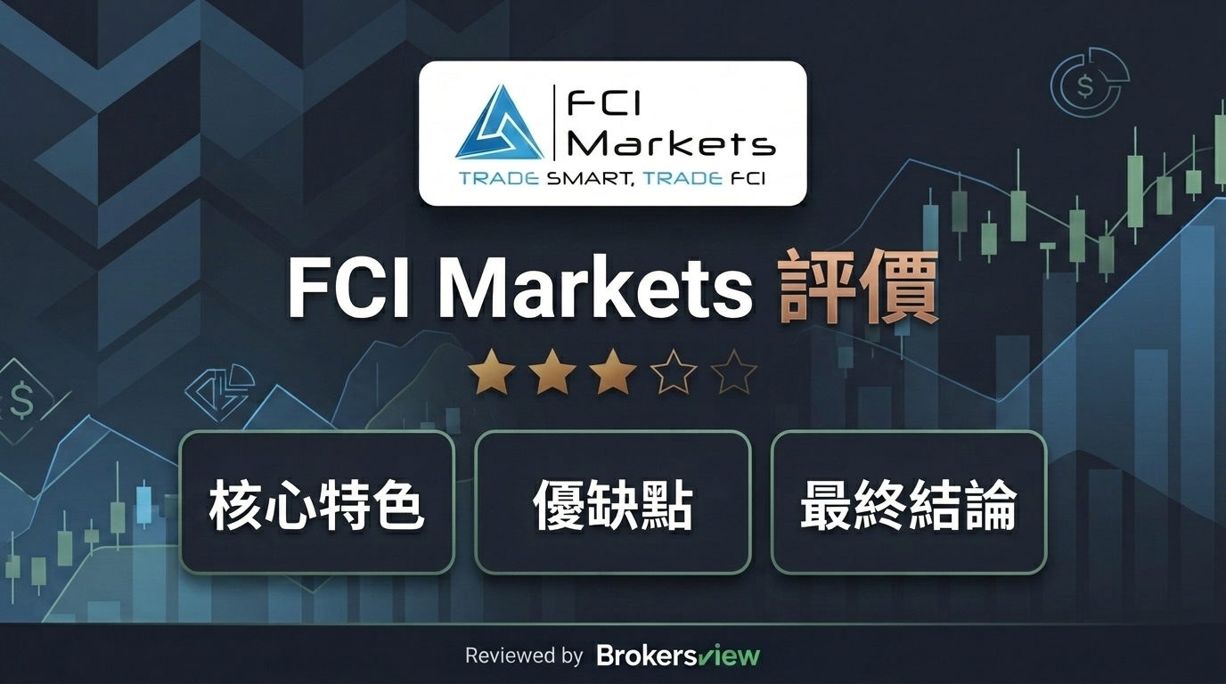 FCI Markets 評測