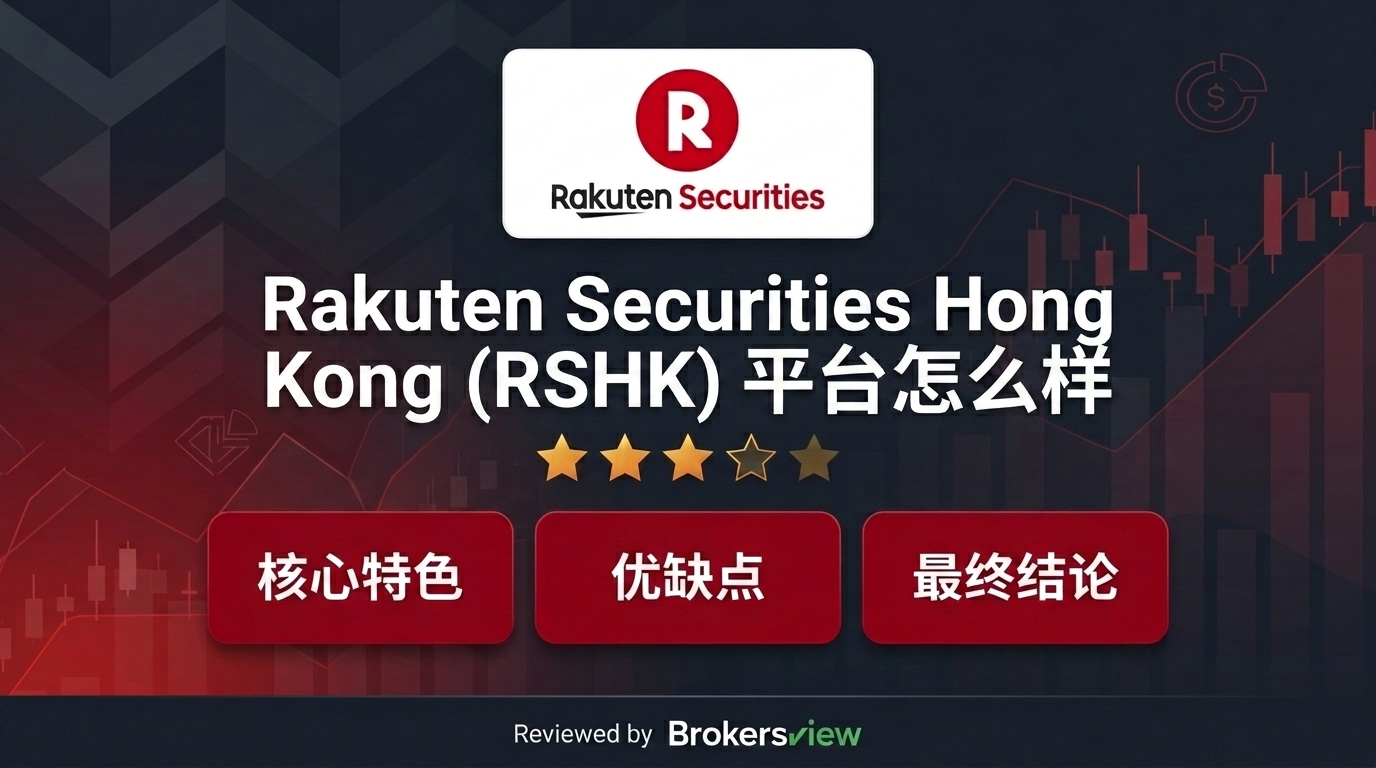 Rakuten Securities Hong Kong (RSHK) 测评