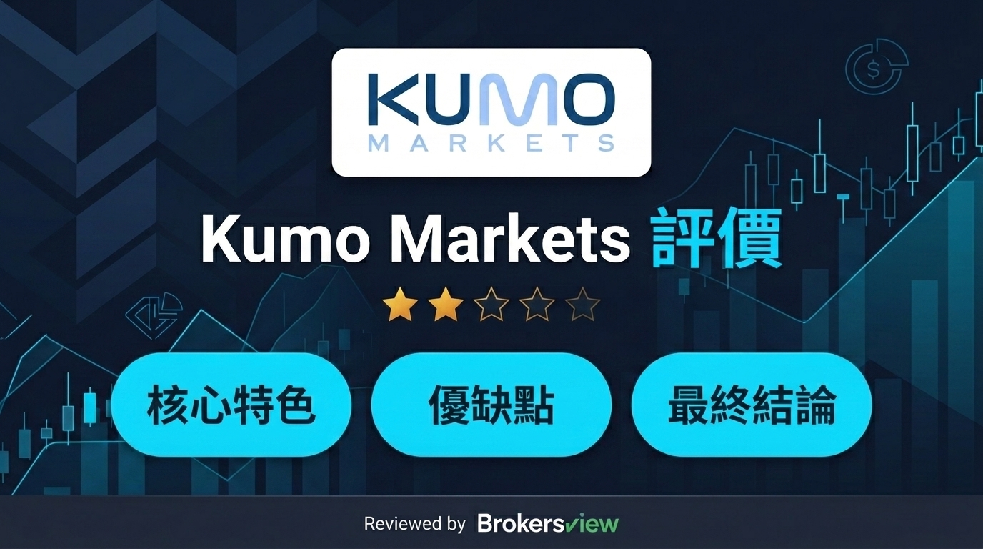 Kumo Markets 評測