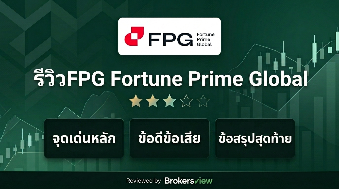 รีวิว FPG Fortune Prime Global