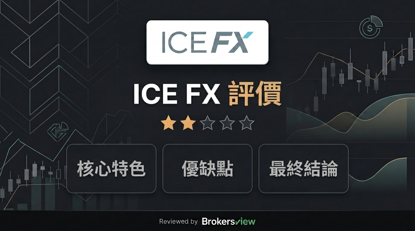 ICE FX 評測