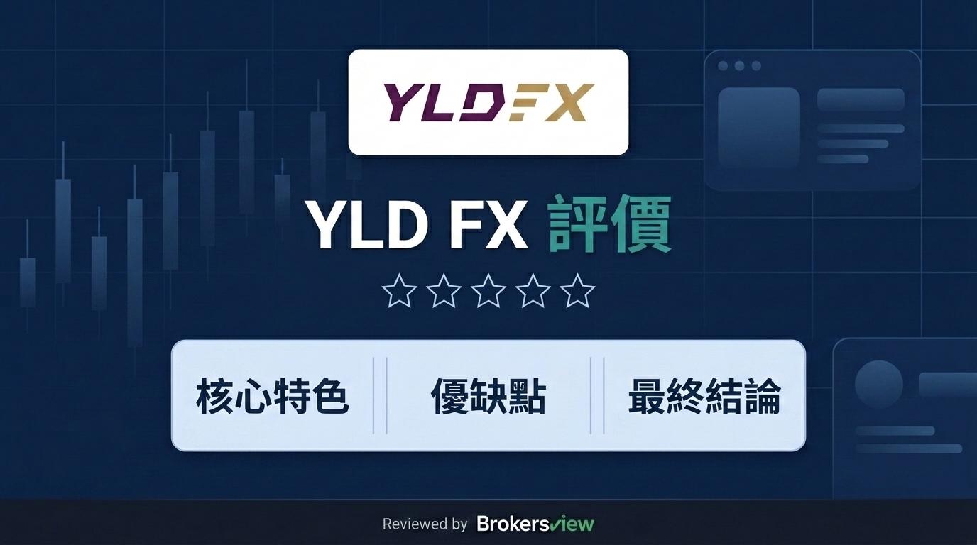 YLD FX 測評