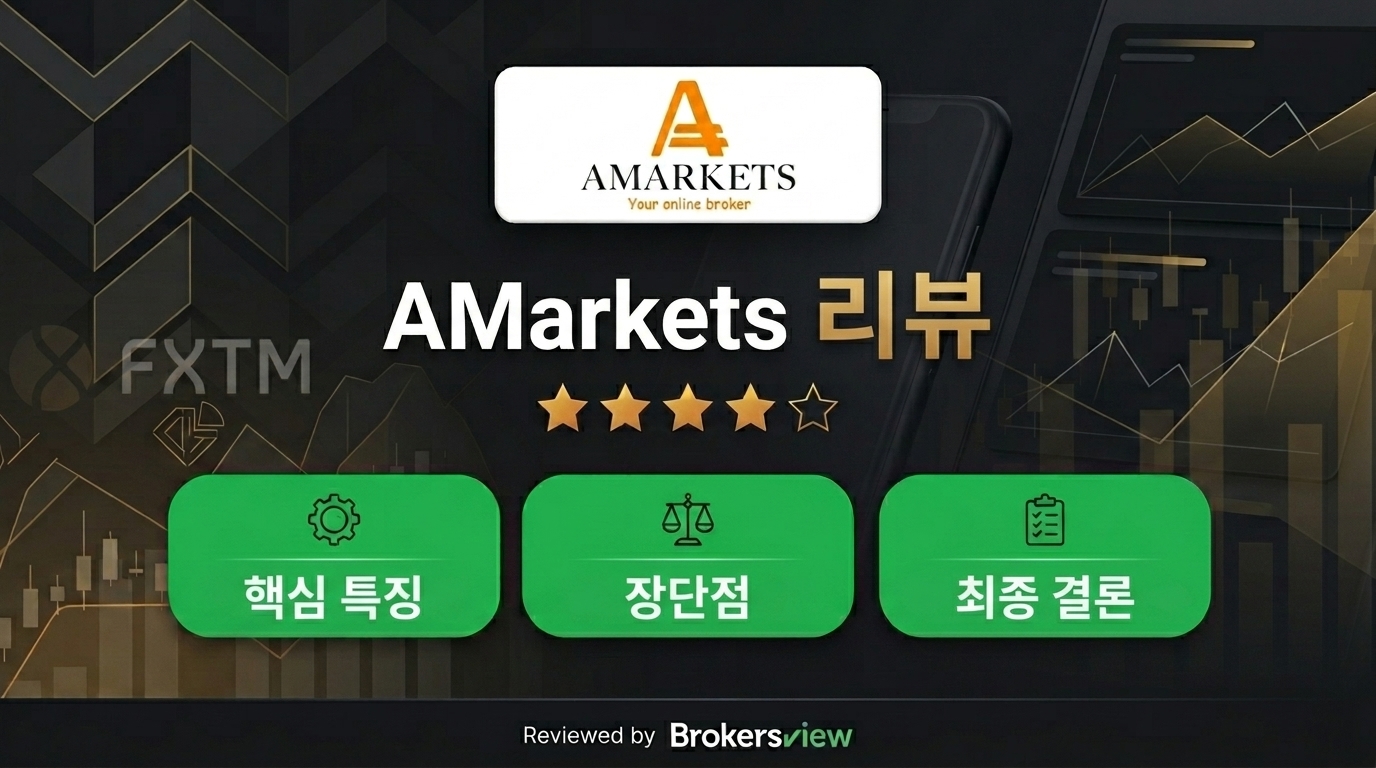 AMarkets 리뷰