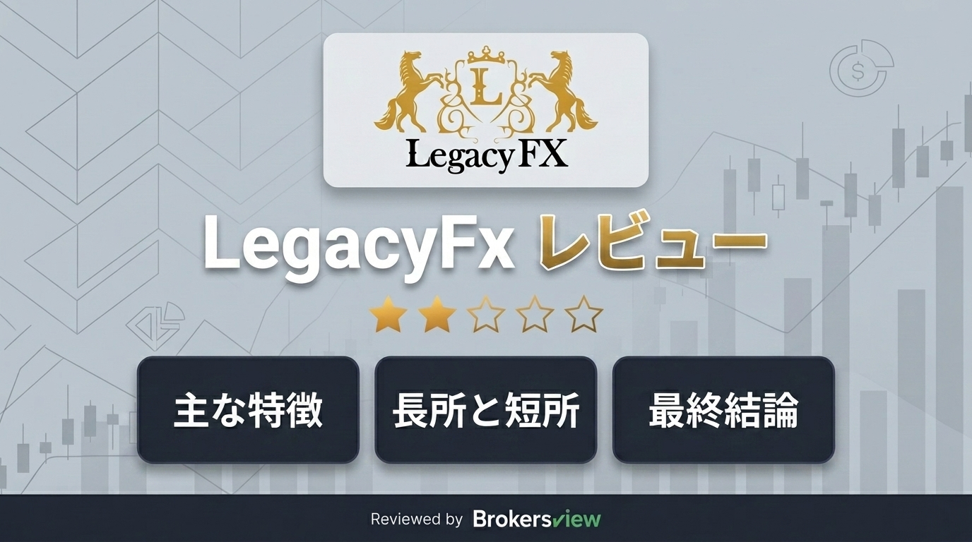LegacyFxのレビュー