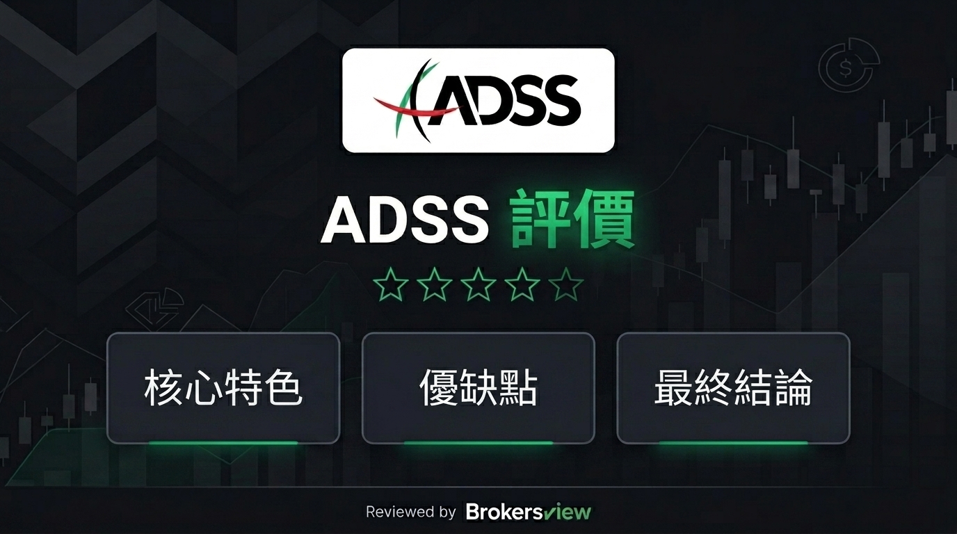 ADSS 評論