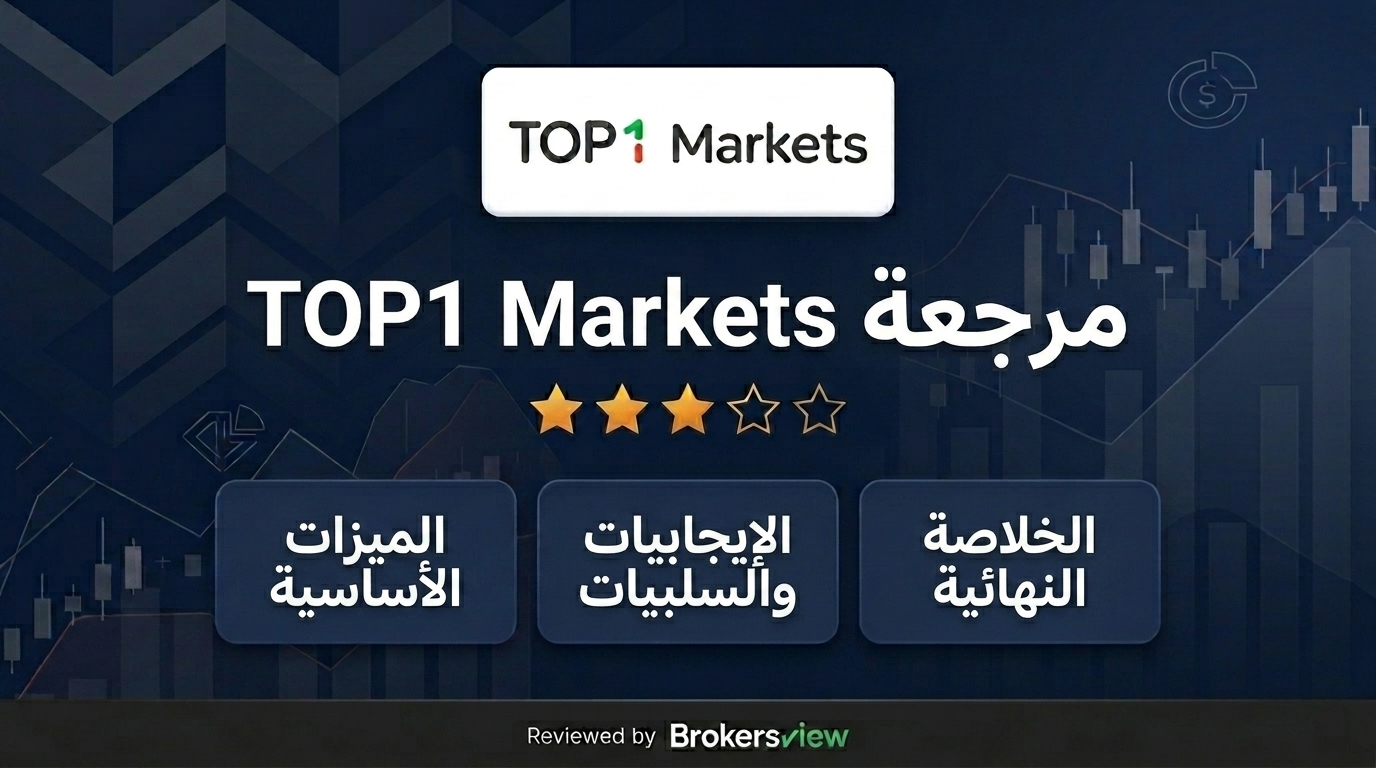 مراجعة TOP1 Markets