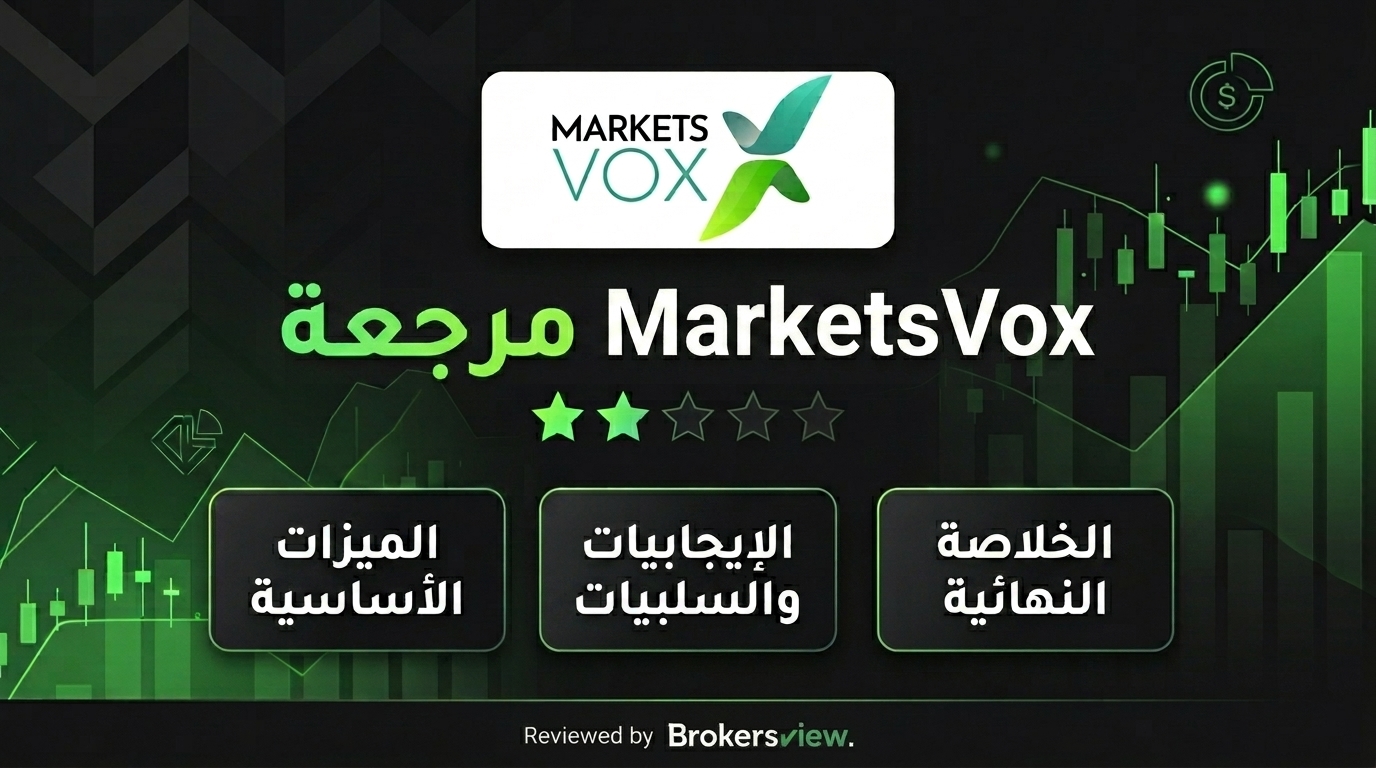 مراجعة MarketsVox